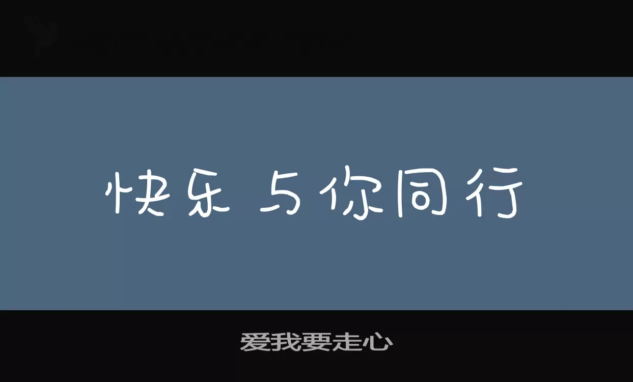 「爱我要走心」字体效果图