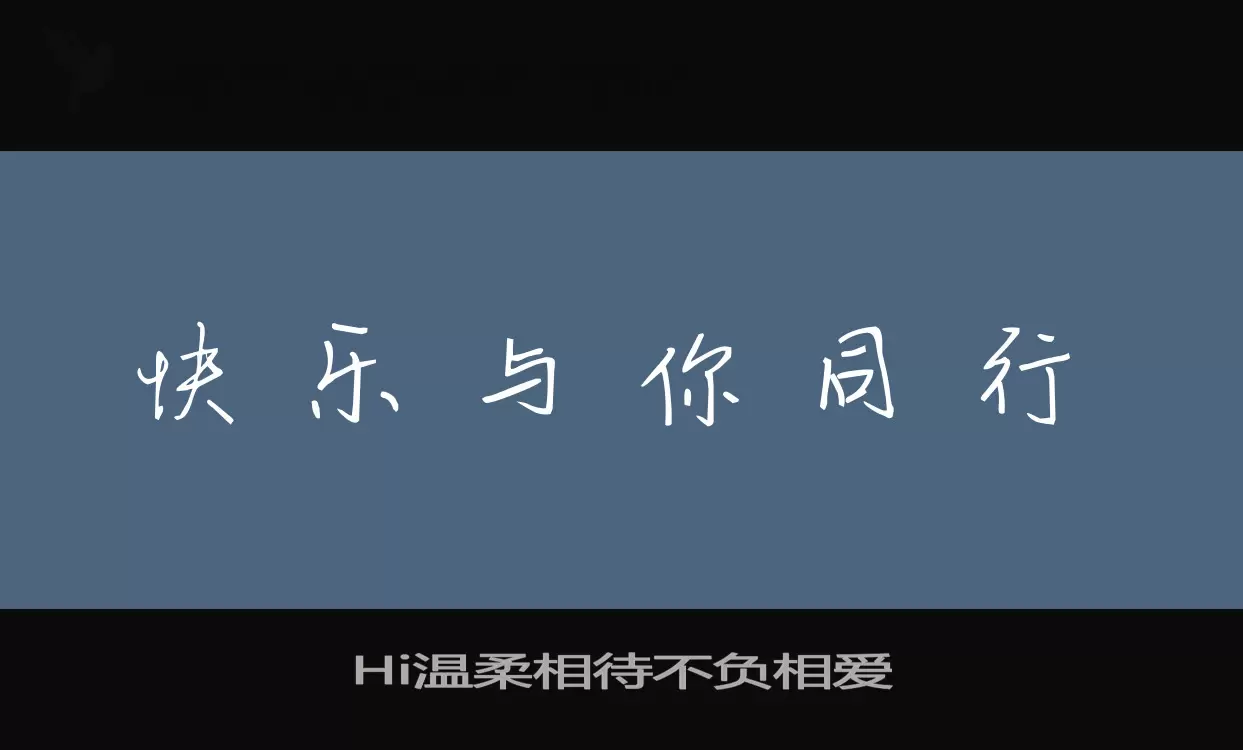 「Hi温柔相待不负相爱」字体效果图