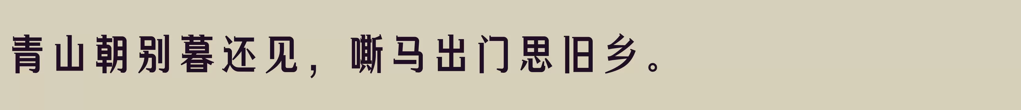 「方正俊丽体 简 ExtraBold」字体效果图