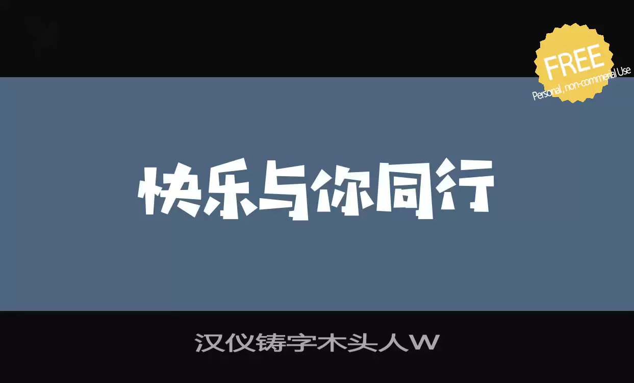 「汉仪铸字木头人W」字体效果图