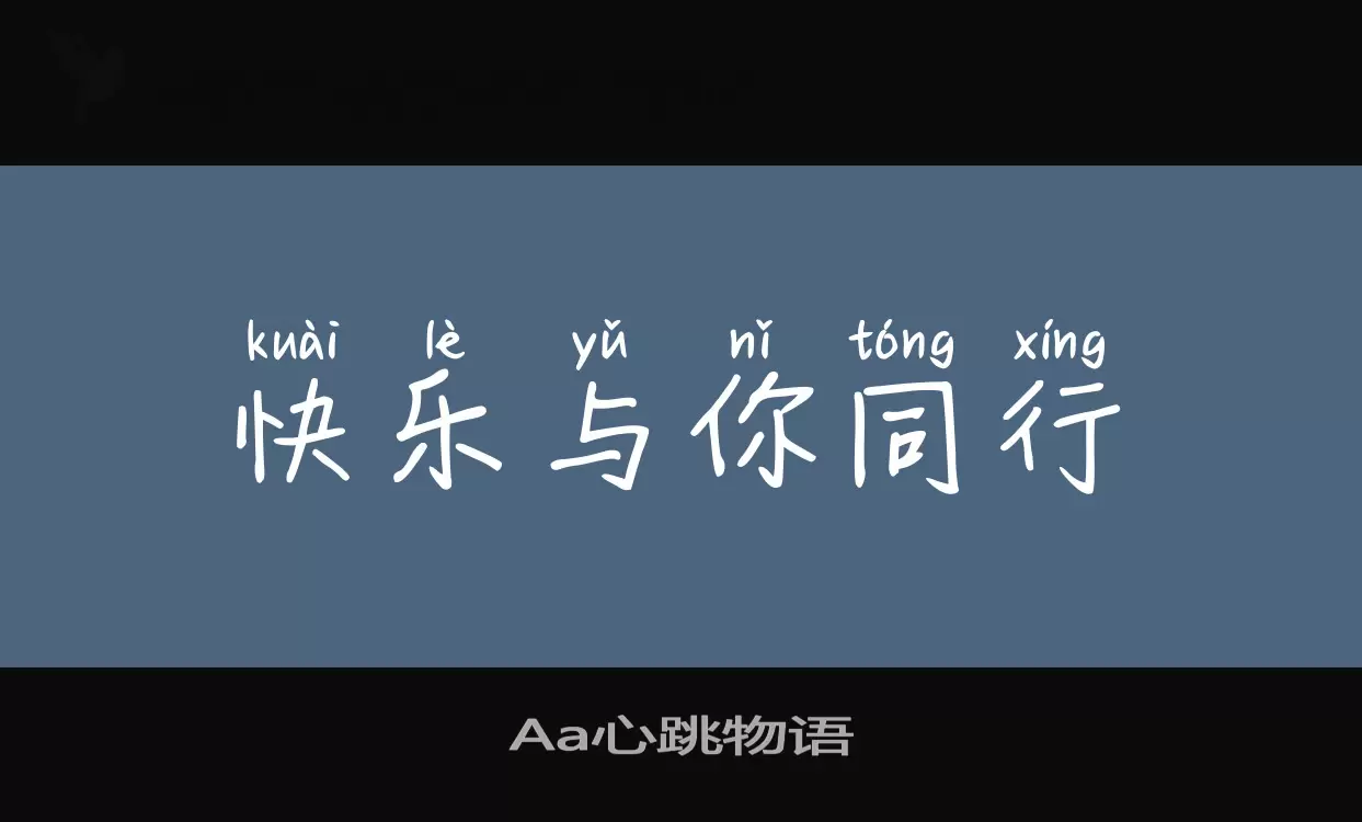 「Aa心跳物语」字体效果图