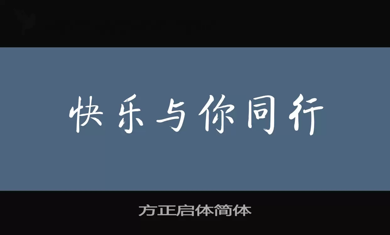 「方正启体简体」字体效果图