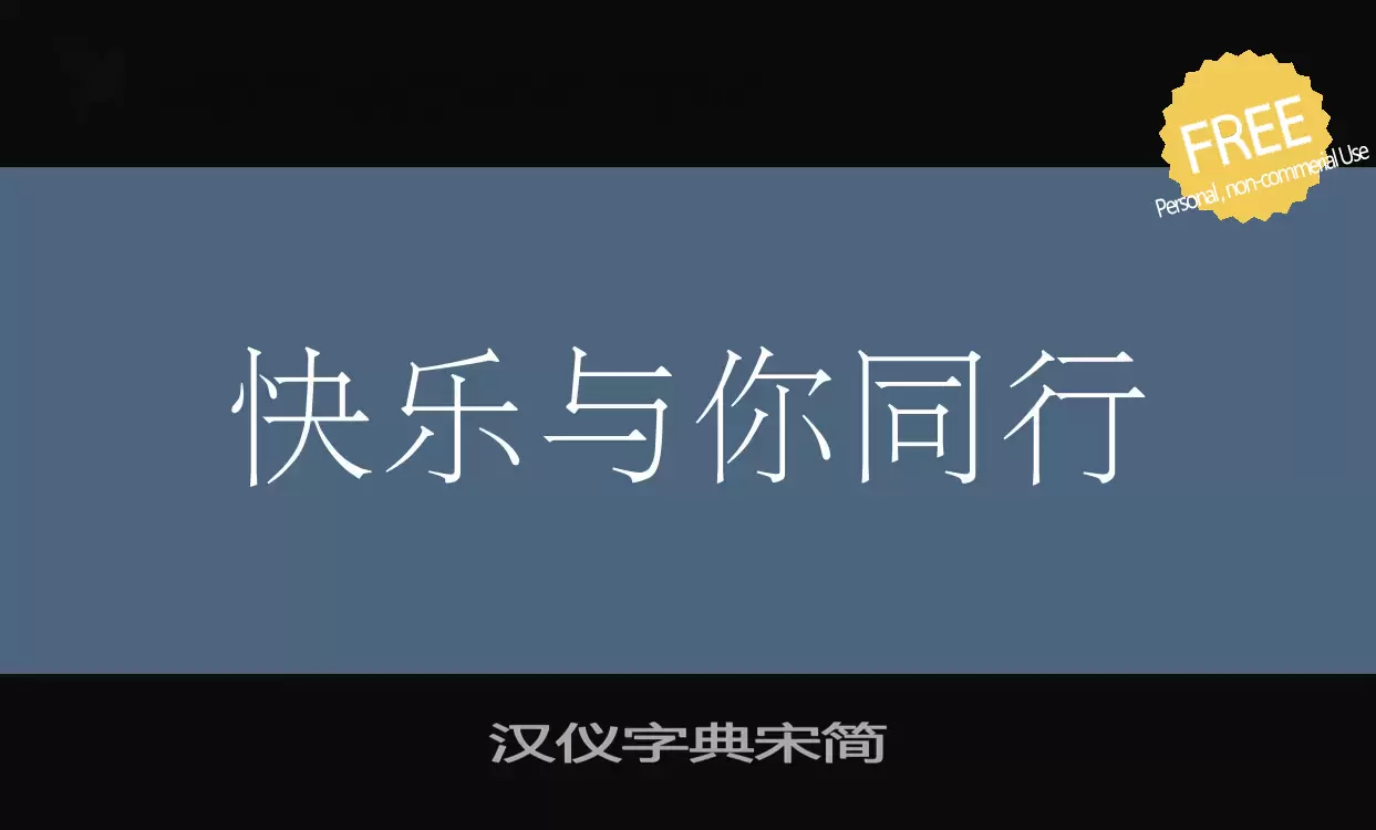 「汉仪字典宋简」字体效果图