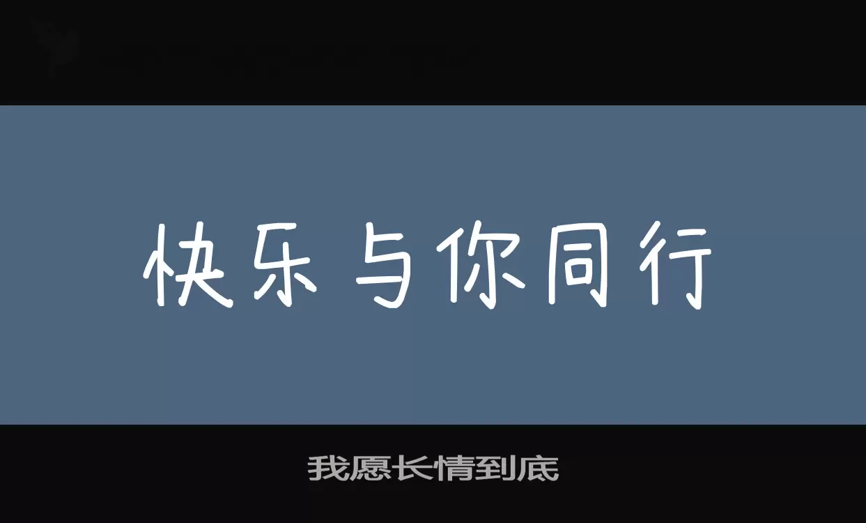 「我愿长情到底」字体效果图