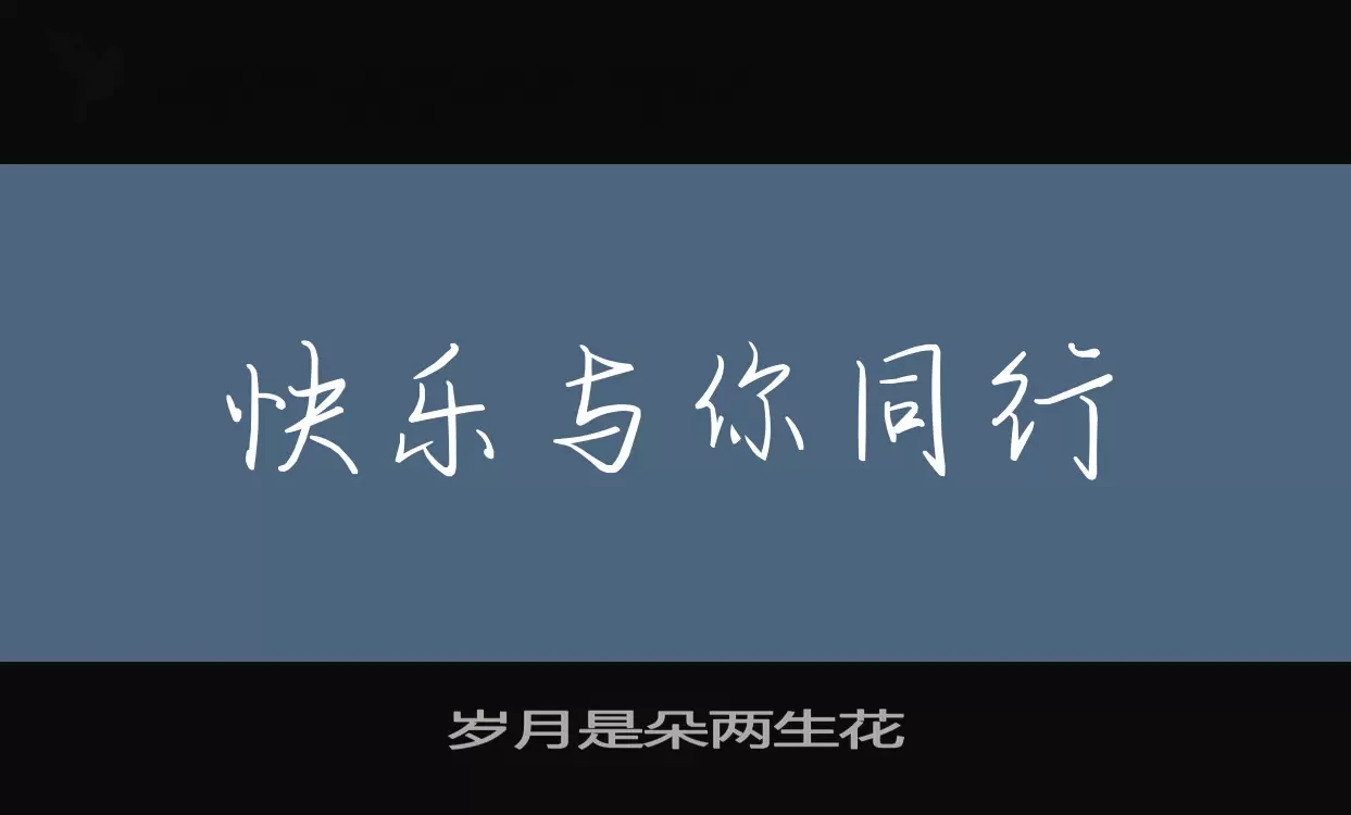 Font Sample of 岁月是朵两生花