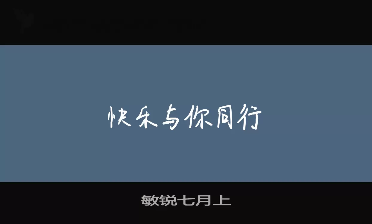 「敏锐七月上」字体效果图