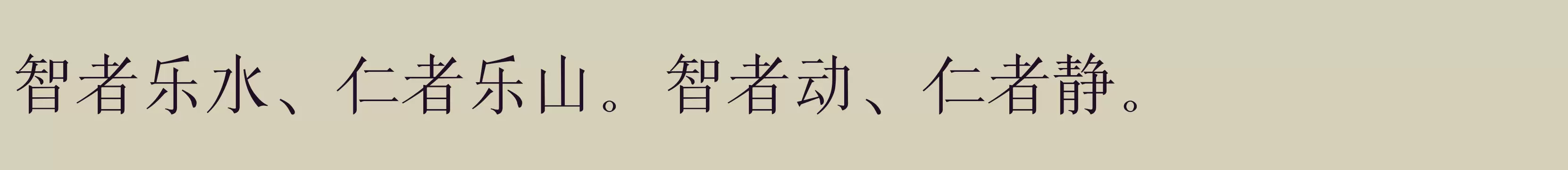 「印品清版宋 细体」字体效果图