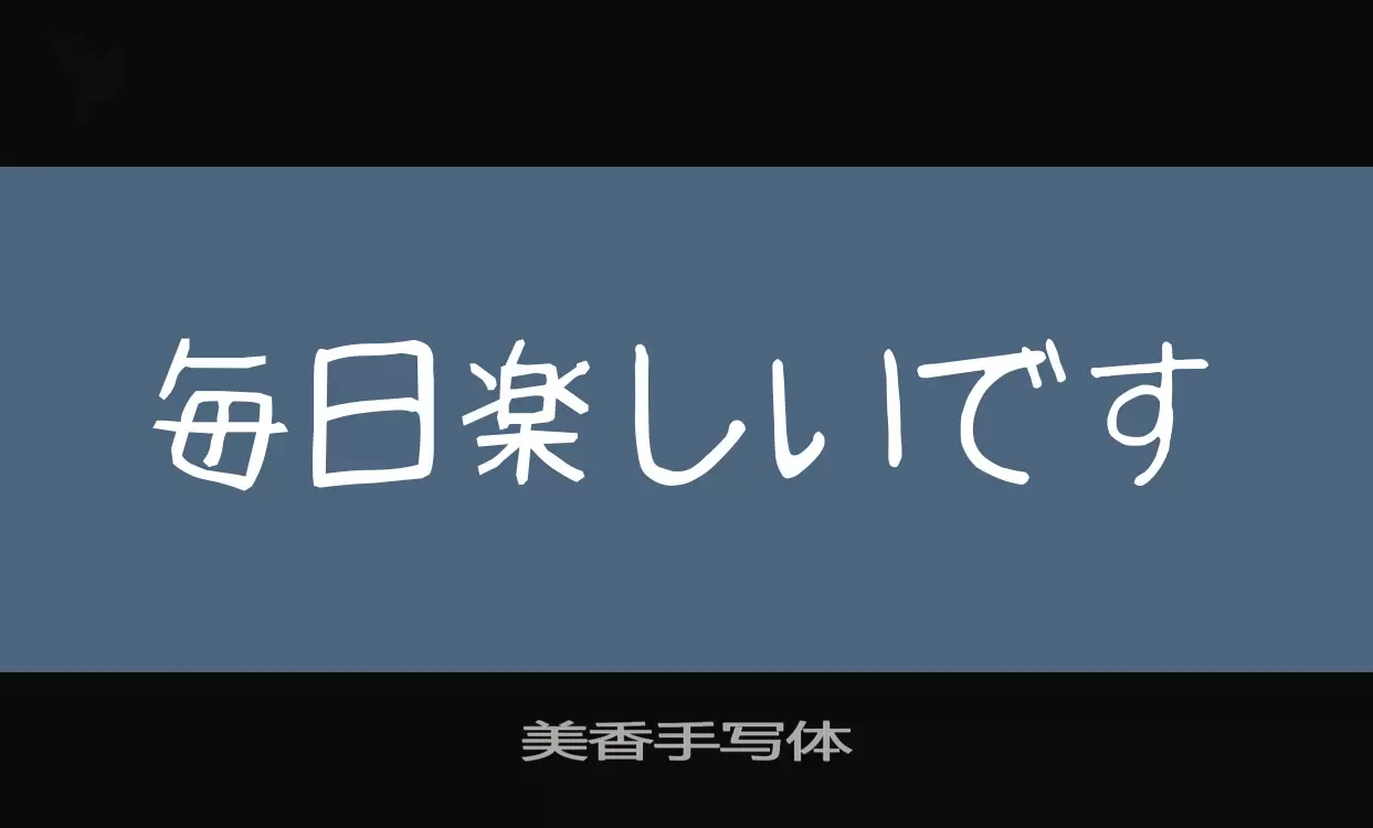 「美香手写体」字体效果图