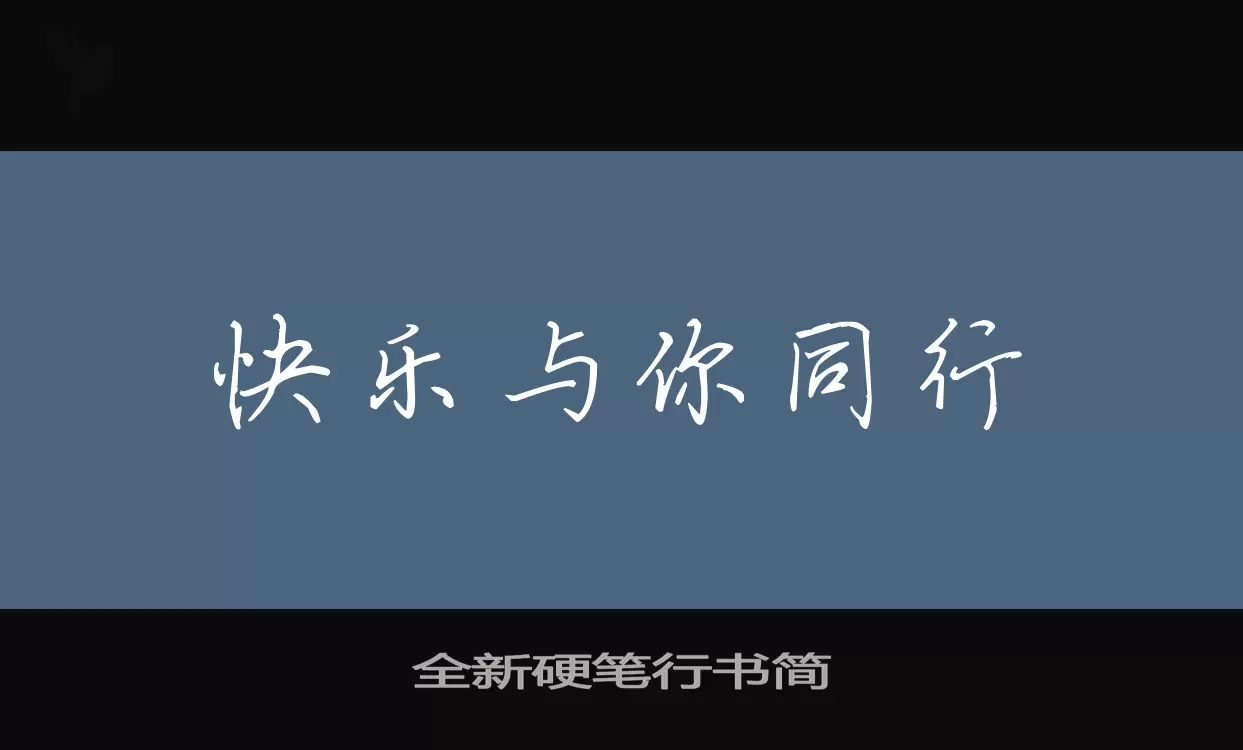 Font Sample of 全新硬笔行书简