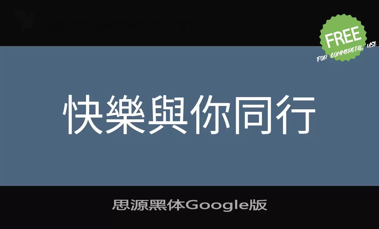 「思源黑体Google版」字体效果图