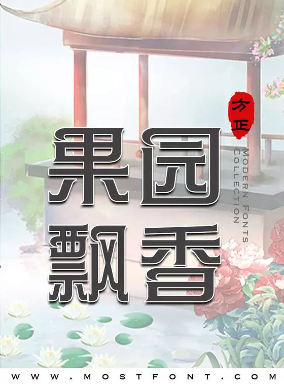 「方正帝后体简繁」字体排版图片