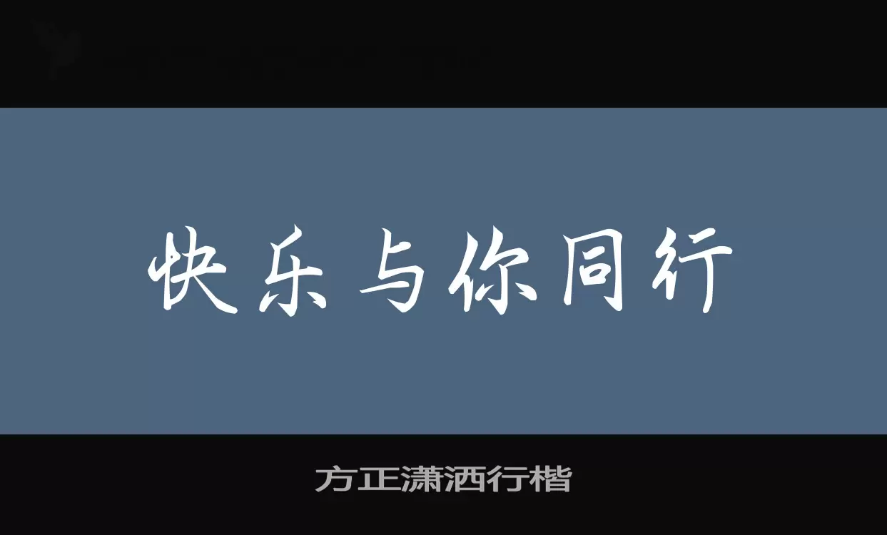 Font Sample of 方正潇洒行楷