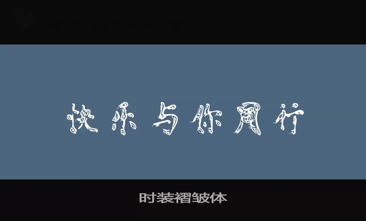 Font Sample of 时装褶皱体