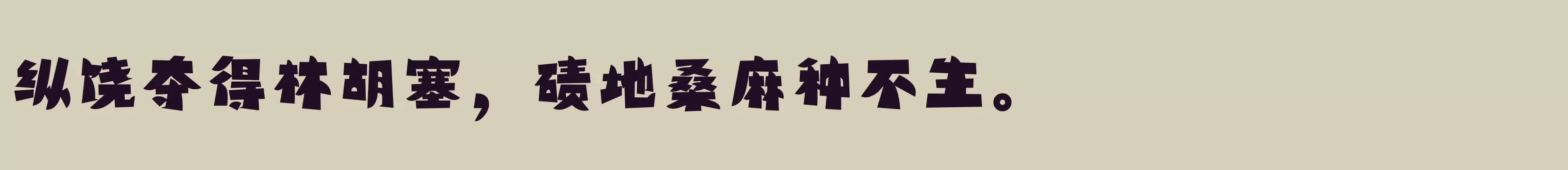 「方正精气神体 简 Heavy」字体效果图