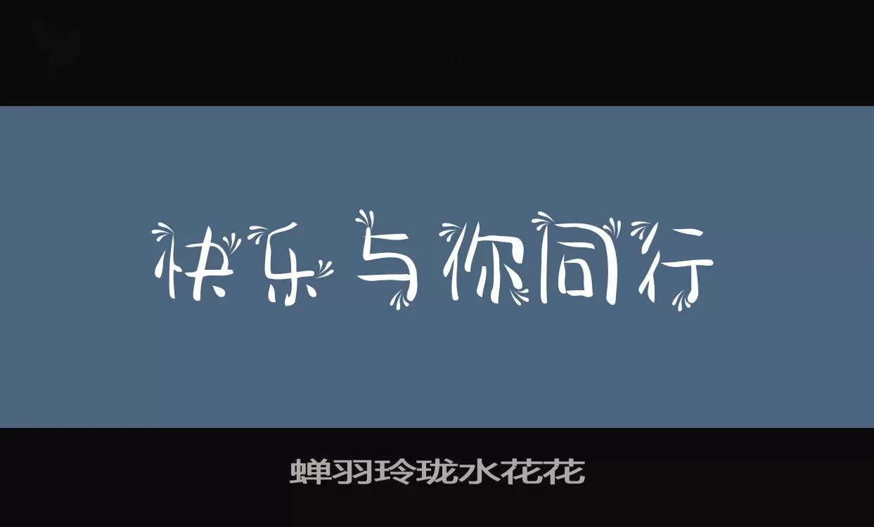 「蝉羽玲珑水花花」字体效果图