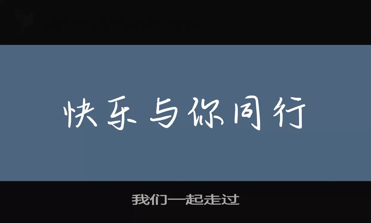 Font Sample of 我们一起走过