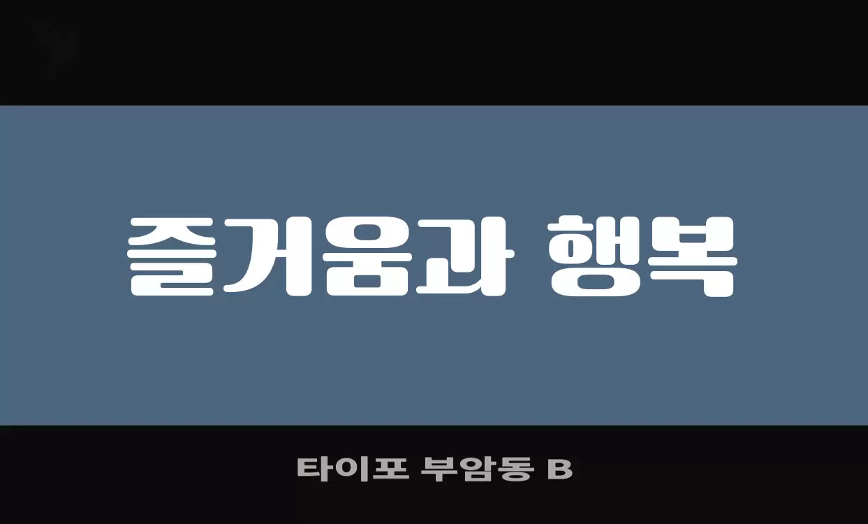 「타이포-부암동-B」字体效果图