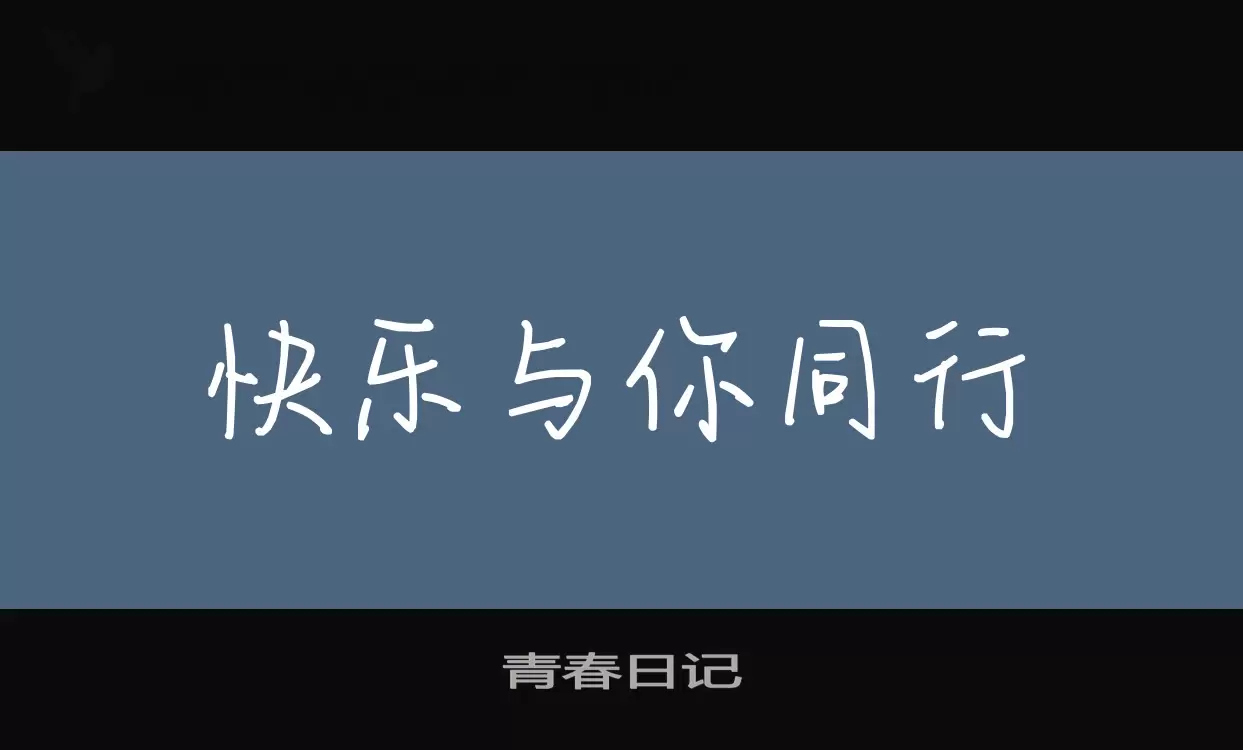 「青春日记」字体效果图