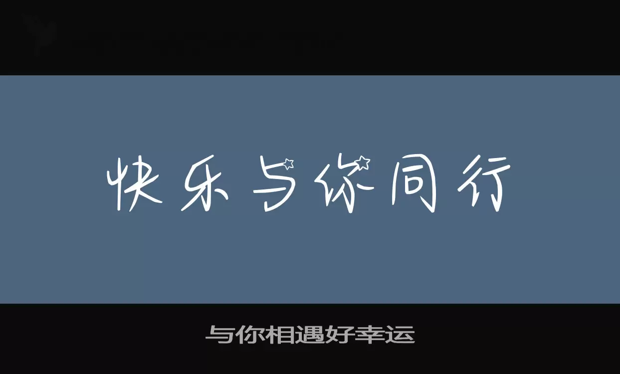 「与你相遇好幸运」字体效果图