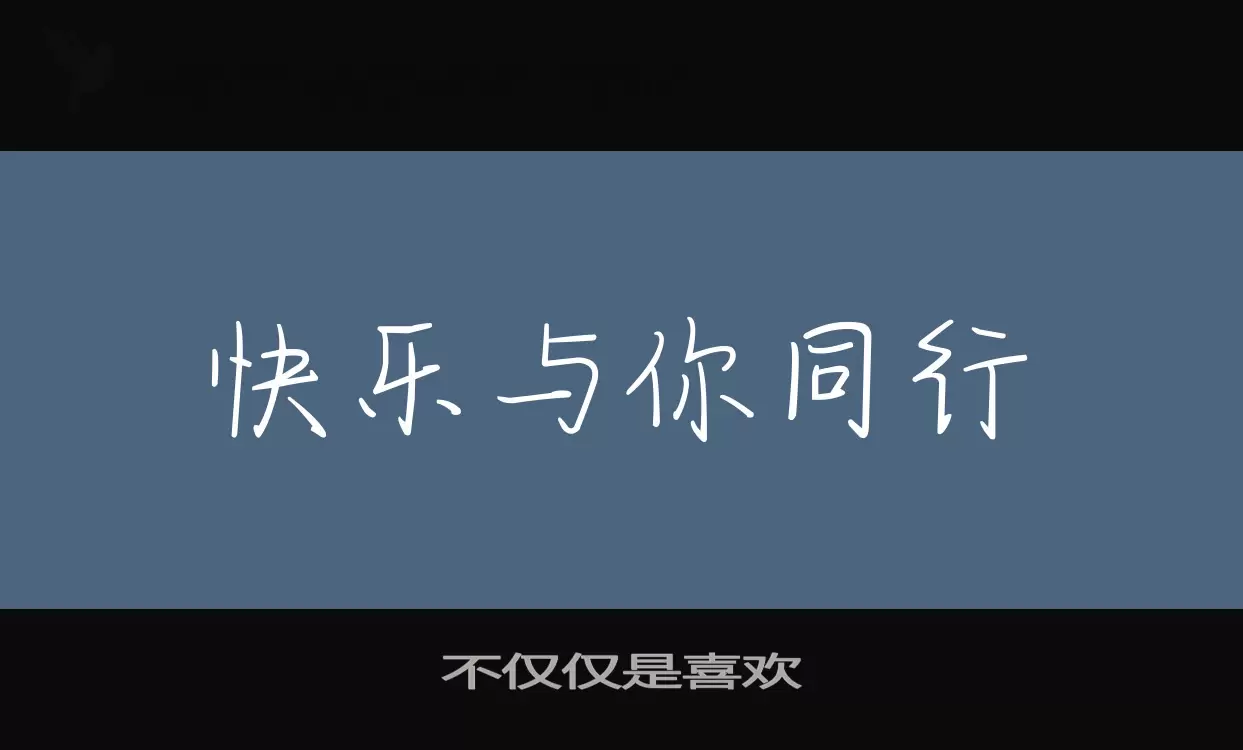 Font Sample of 不仅仅是喜欢