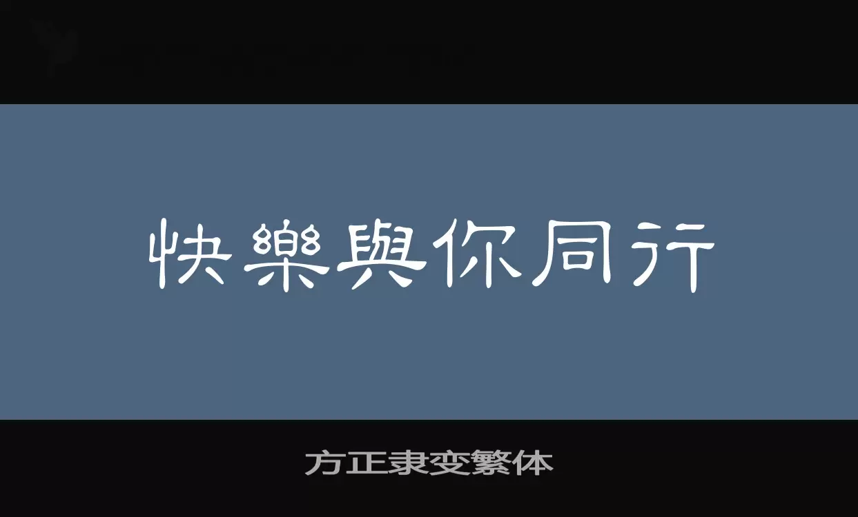 「方正隶变繁体」字体效果图