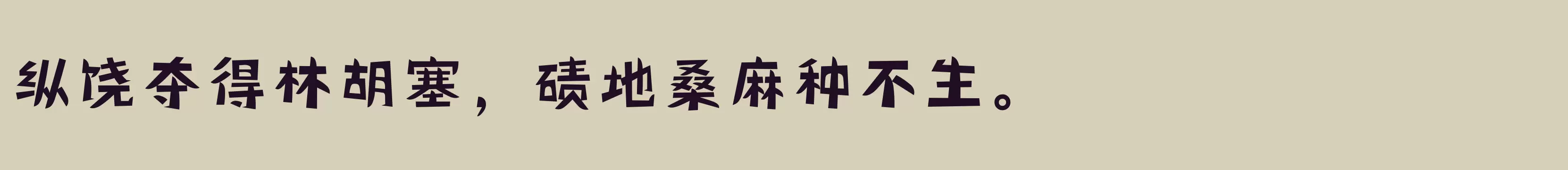 「方正精气神体 简 Medium」字体效果图