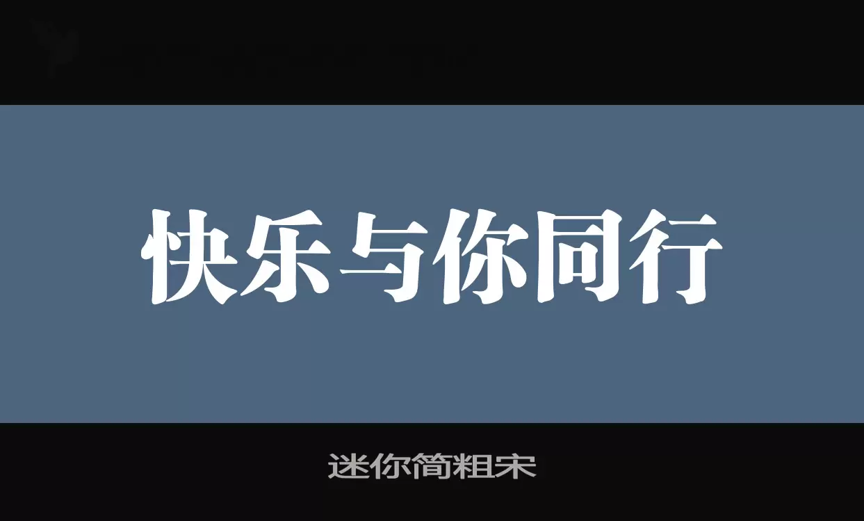 「迷你简粗宋」字体效果图