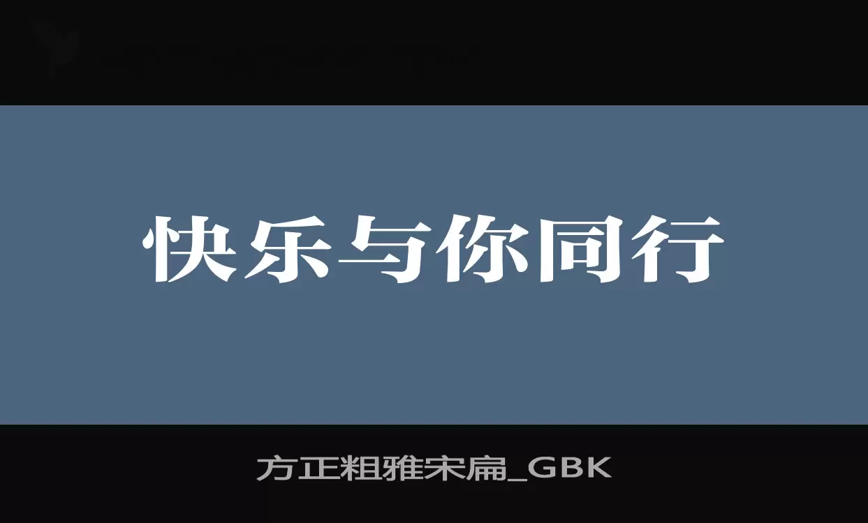 「方正粗雅宋扁_GBK」字体效果图