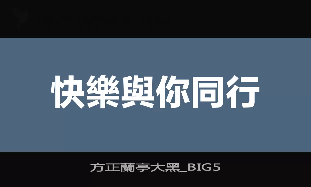 「方正蘭亭大黑_BIG5」字体效果图