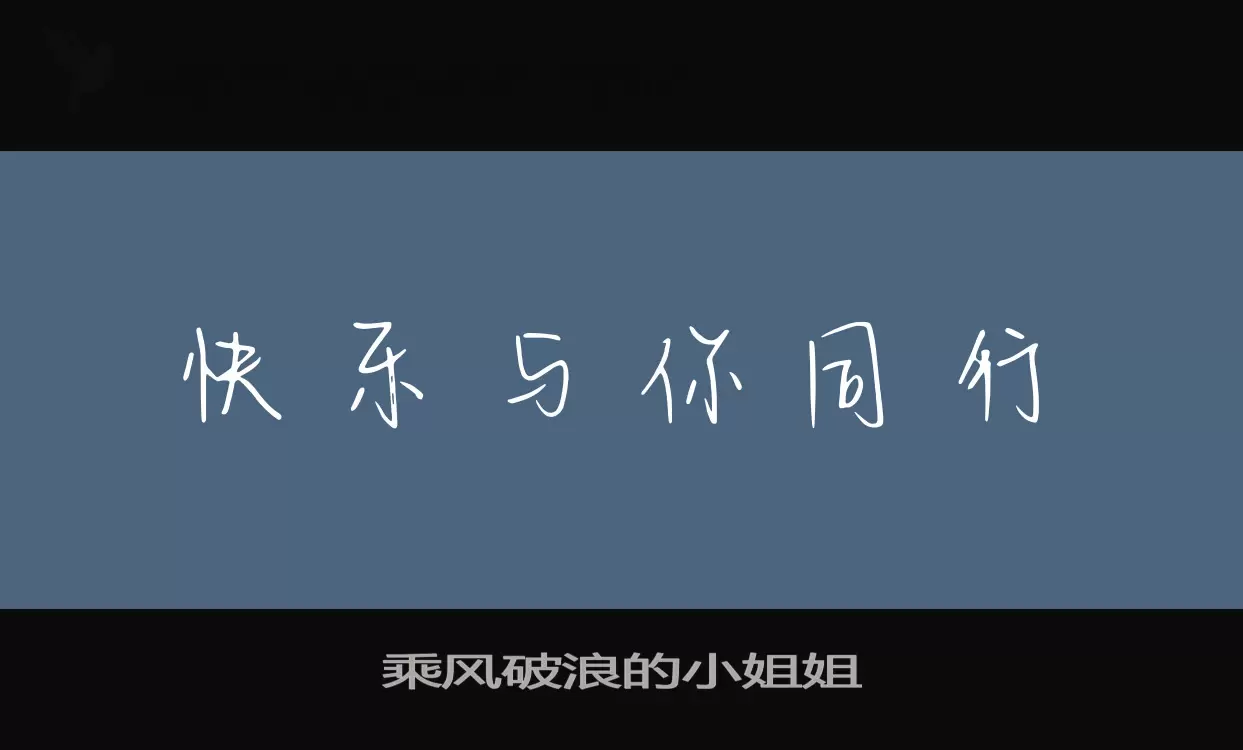 「乘风破浪的小姐姐」字体效果图