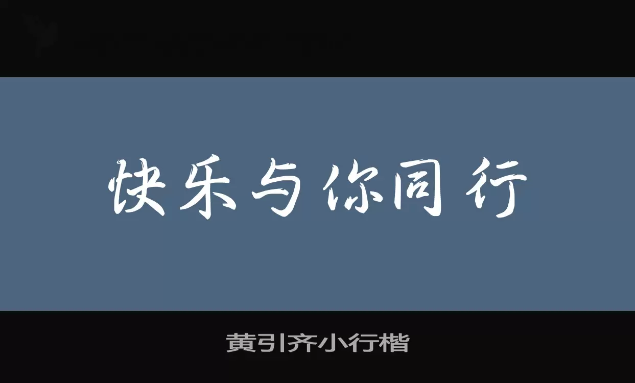 「黄引齐小行楷」字体效果图