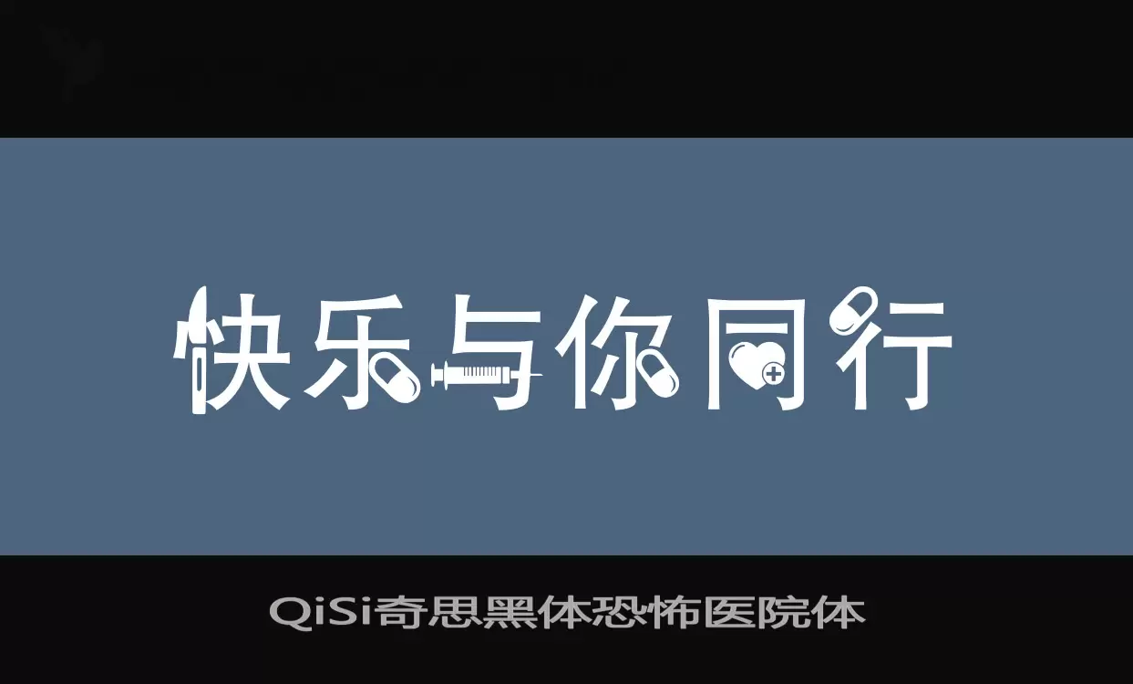 「QiSi奇思黑体恐怖医院体」字体效果图