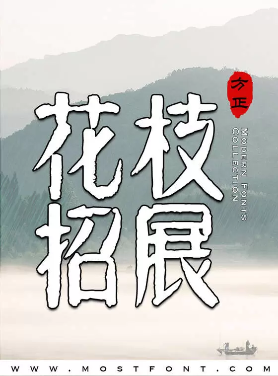 Typographic Design of 方正字迹-元童楷隶简体