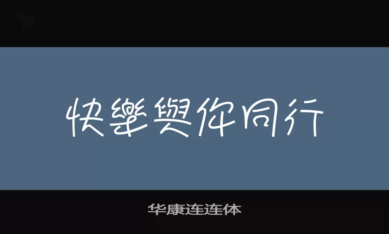 Font Sample of 华康连连体