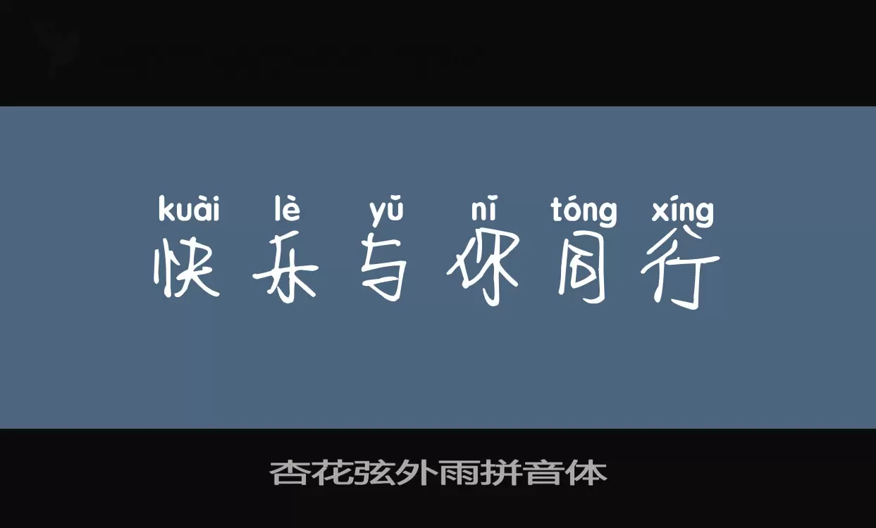 「杏花弦外雨拼音体」字体效果图