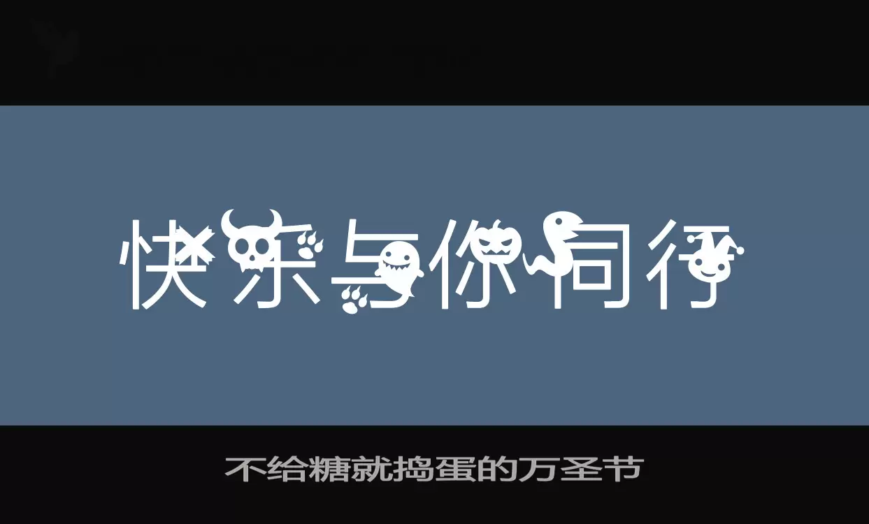 「不给糖就捣蛋的万圣节」字体效果图