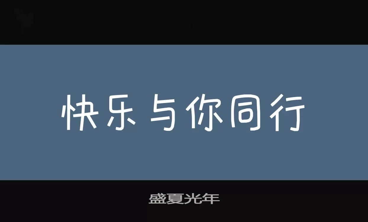 Font Sample of 盛夏光年