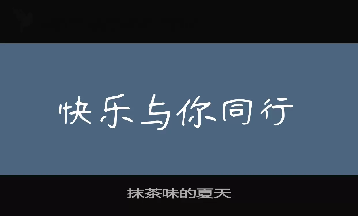 Font Sample of 抹茶味的夏天