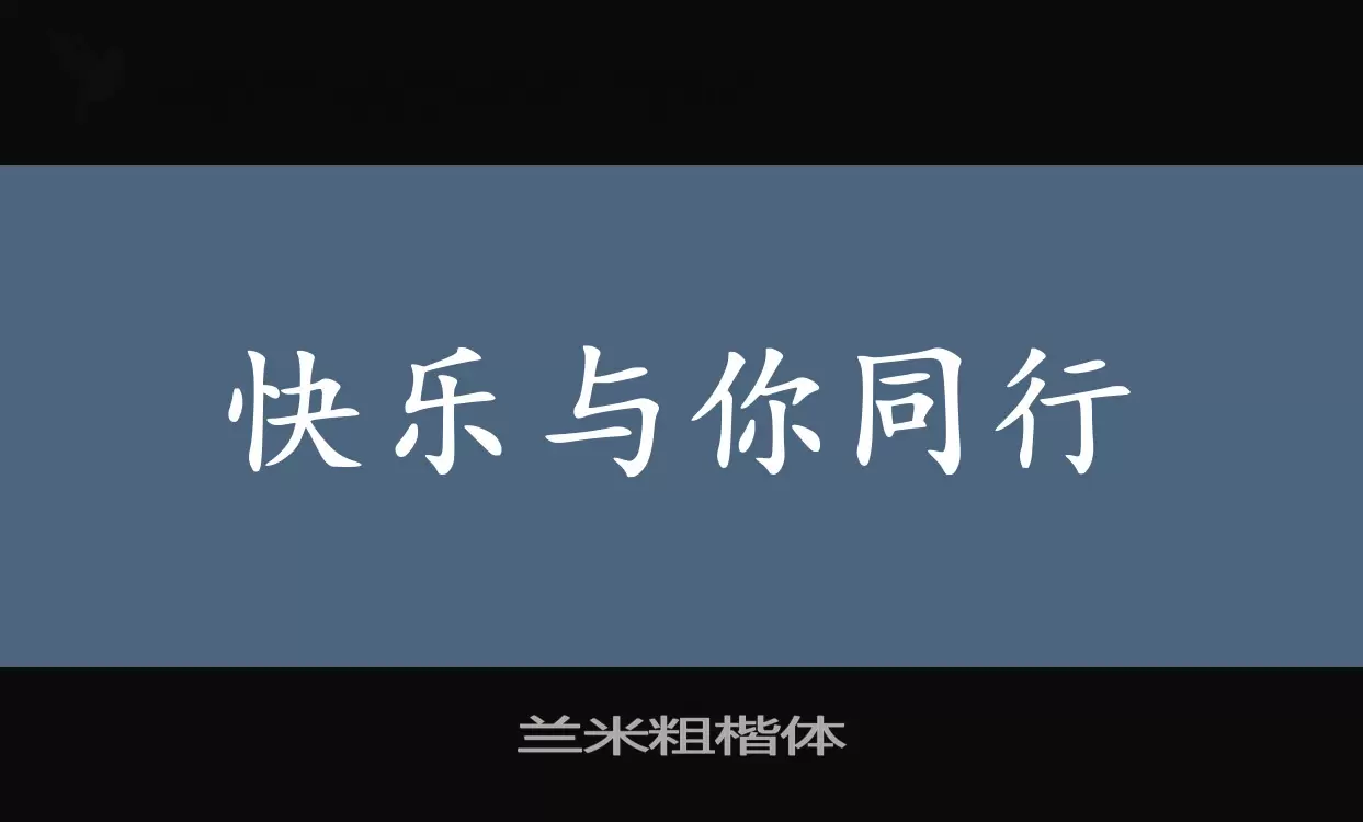 「兰米粗楷体」字体效果图