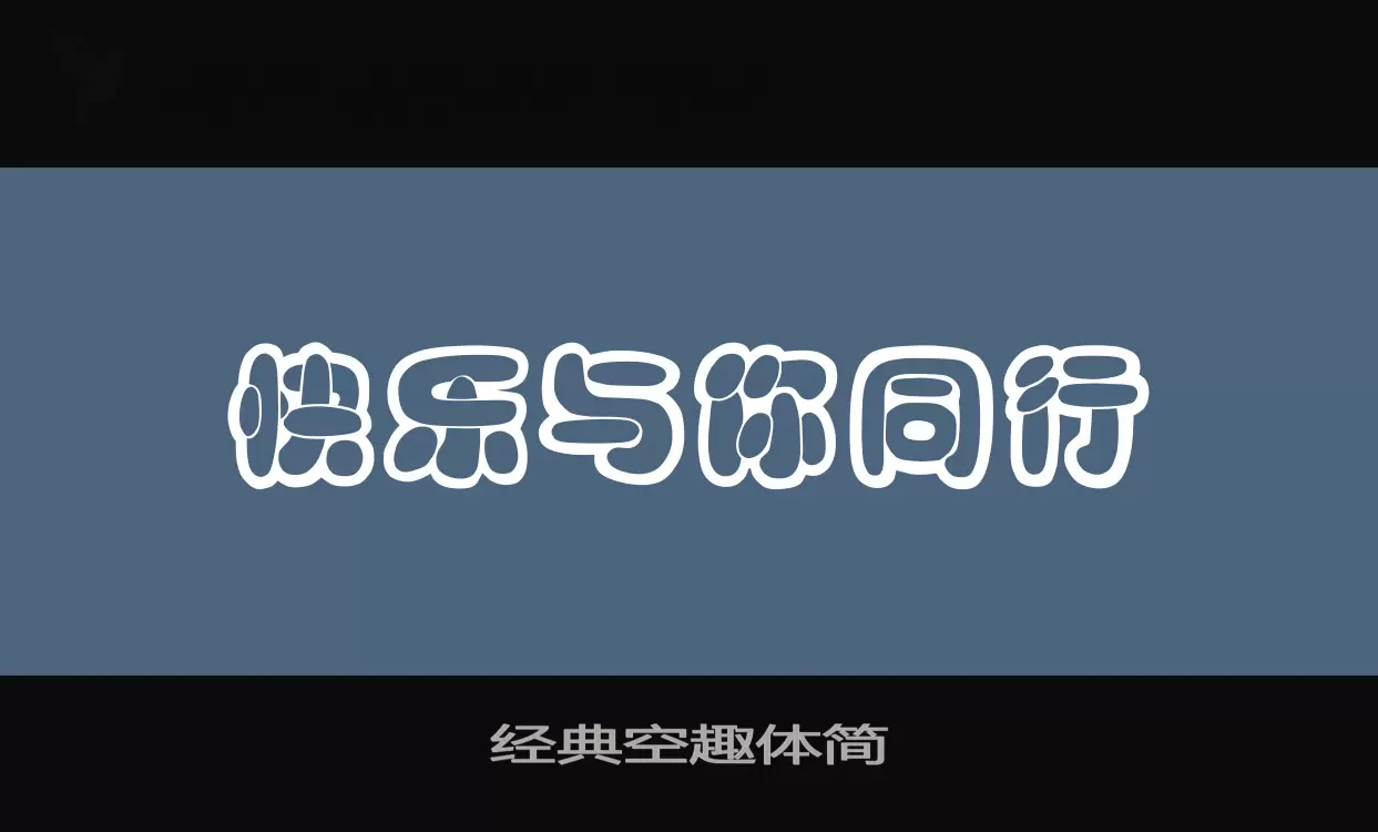 「经典空趣体简」字体效果图