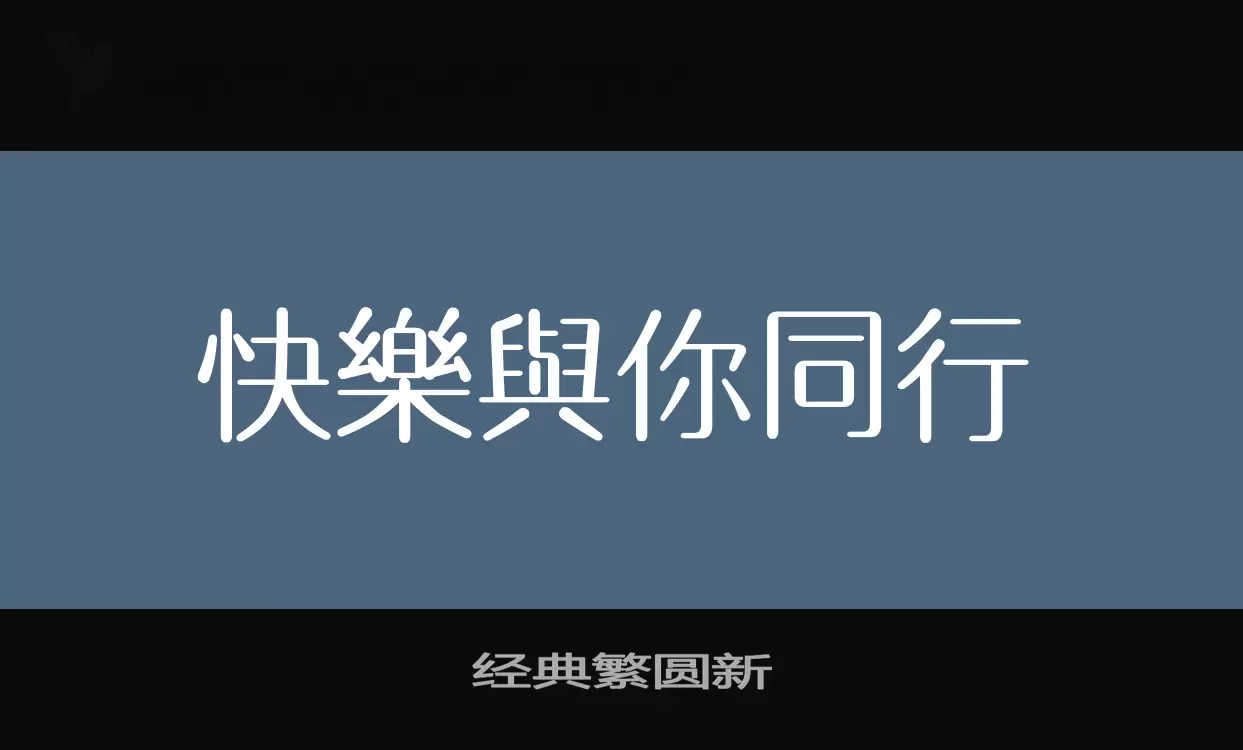 「经典繁圆新」字体效果图