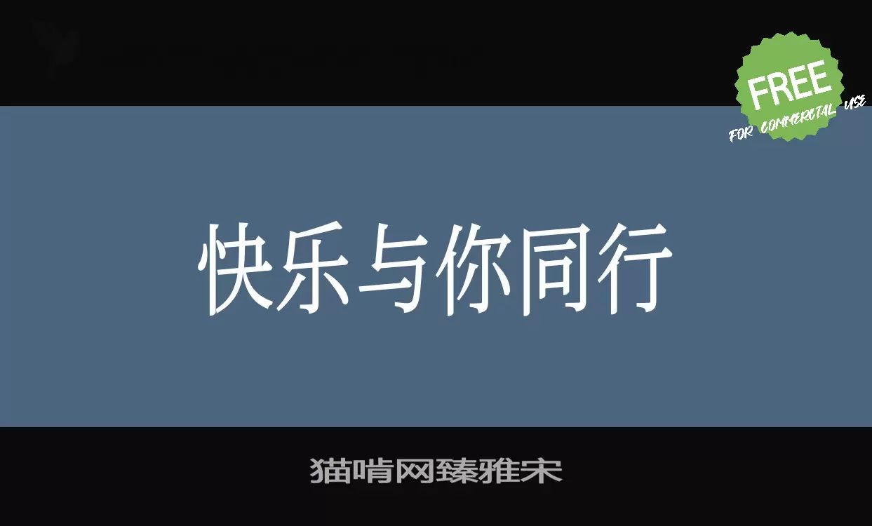 Font Sample of 猫啃网臻雅宋