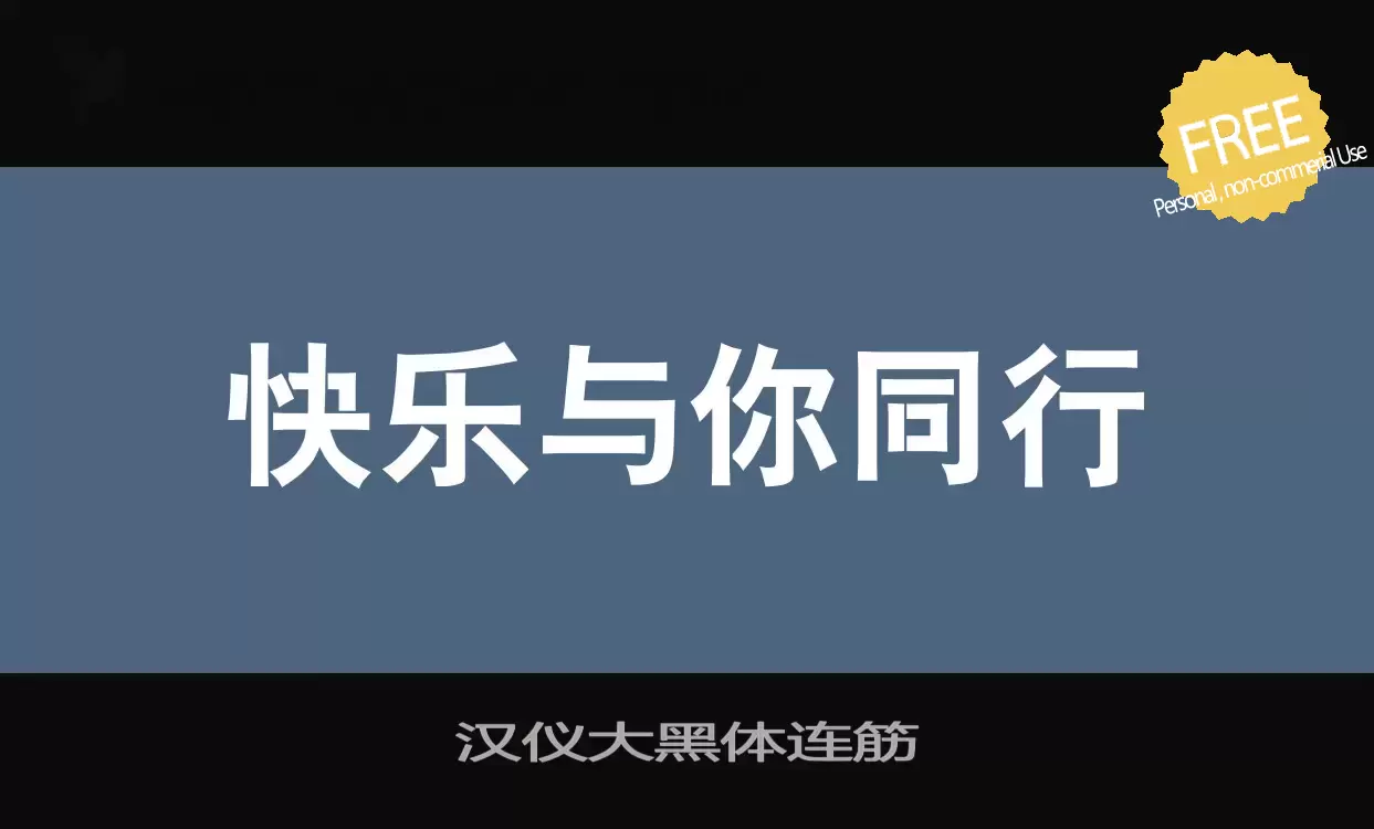 「汉仪大黑体连筋」字体效果图