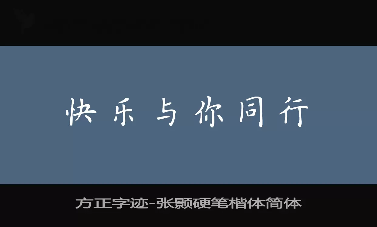 Sample of 方正字迹-张颢硬笔楷体简体