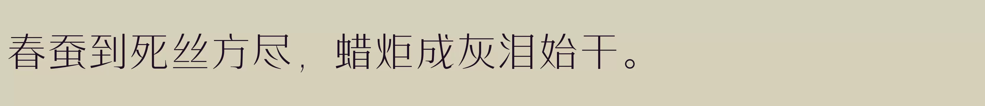 「方正时代宋 简 ExtraLight」字体效果图