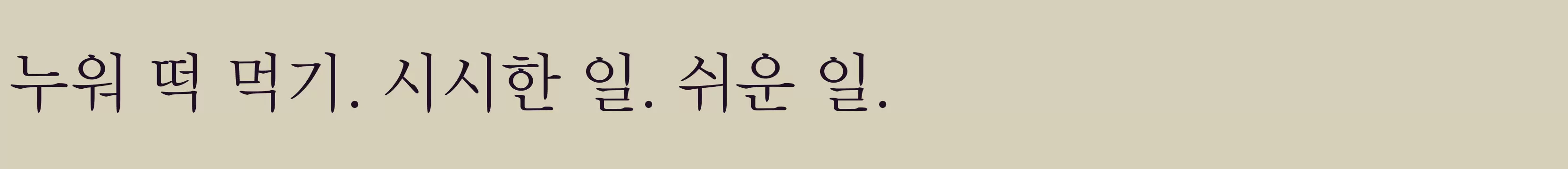 「타이포 씨명조120」字体效果图