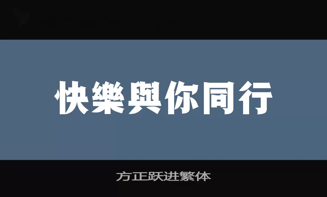 「方正跃进繁体」字体效果图