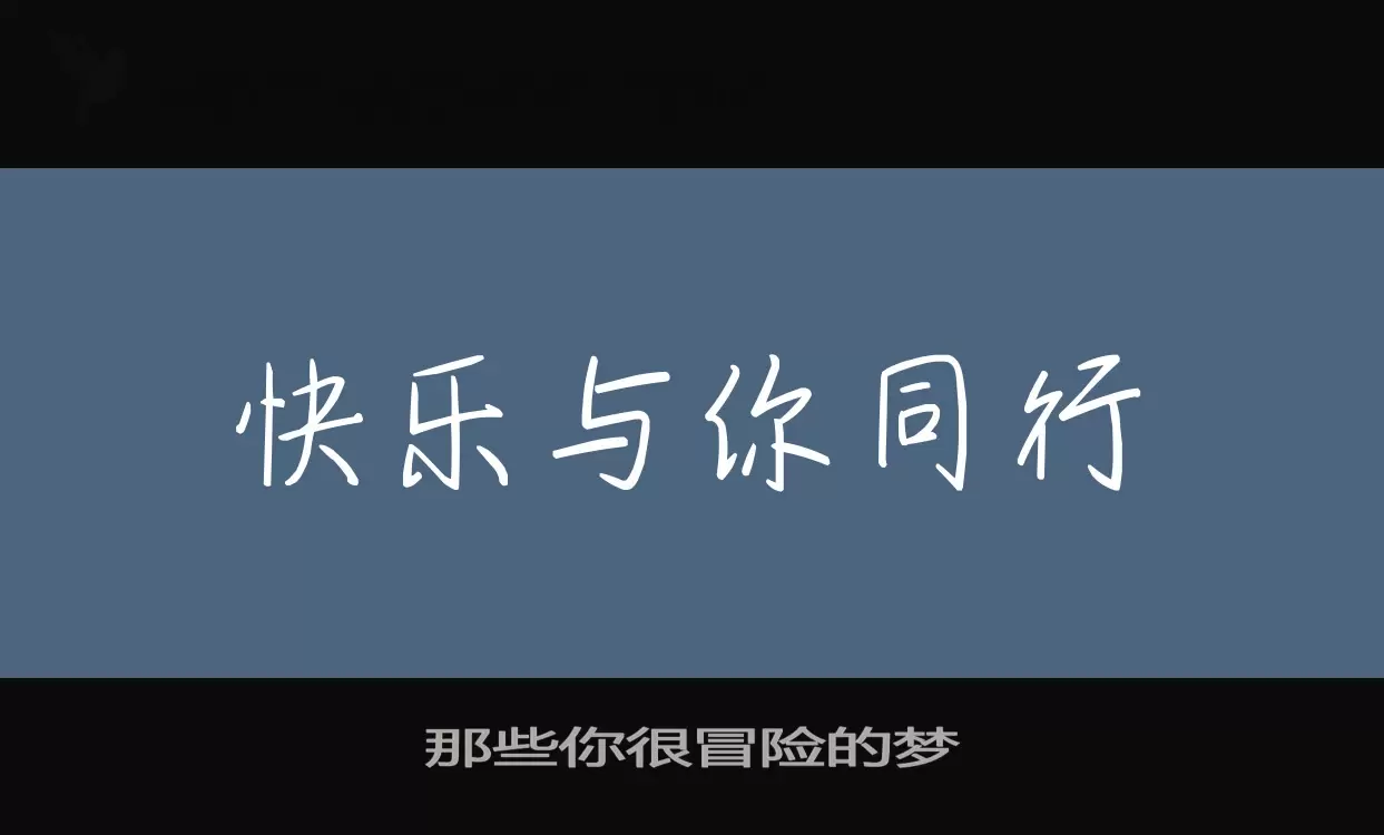 「那些你很冒险的梦」字体效果图