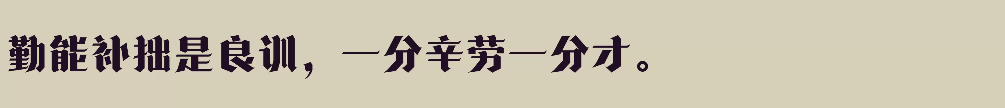 「方正诗甜宋 简 Heavy」字体效果图