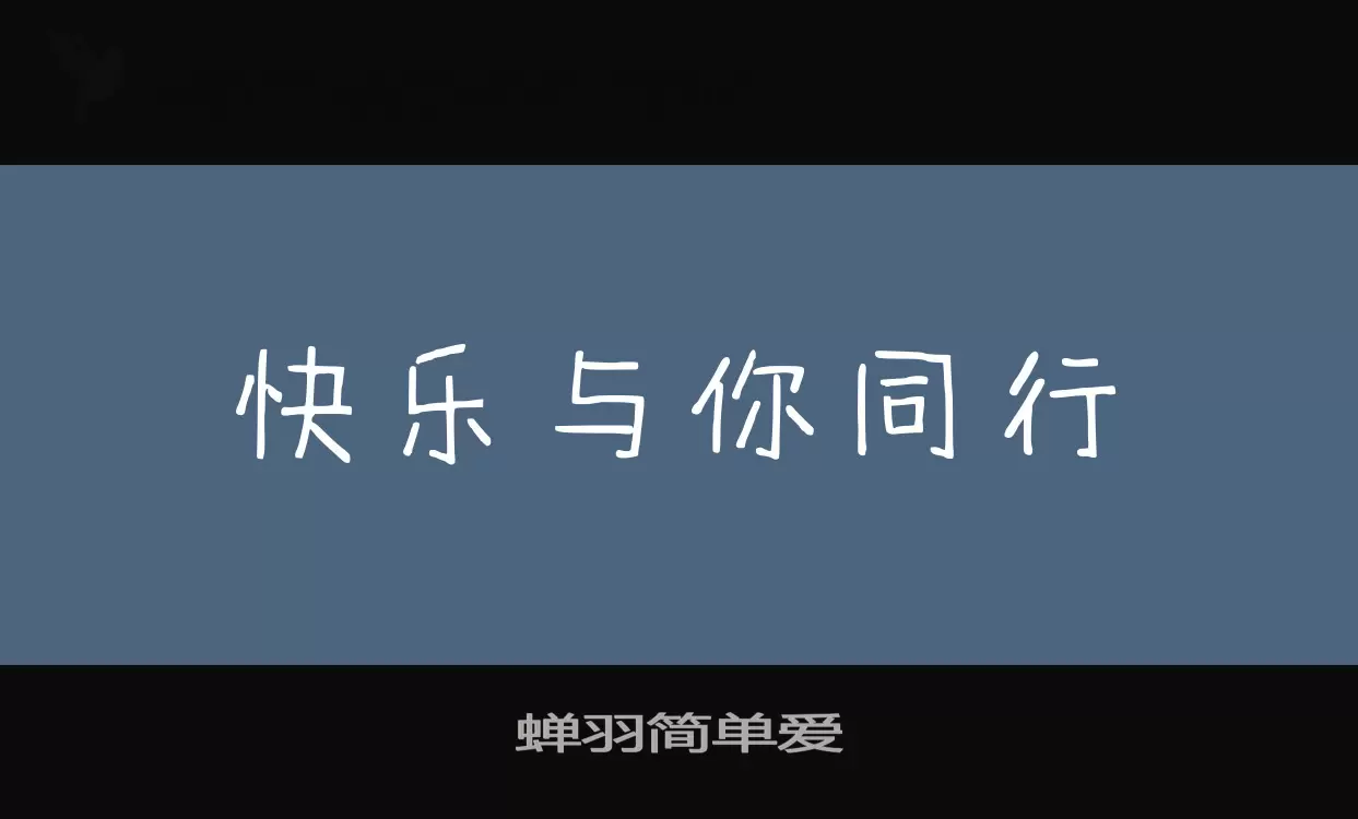 Font Sample of 蝉羽简单爱